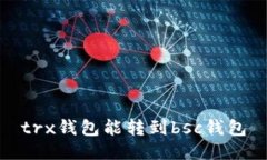trx钱包能转到bsc钱包