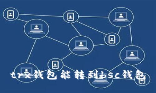 trx钱包能转到bsc钱包