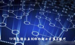 TP钱包转出未到账的解决方