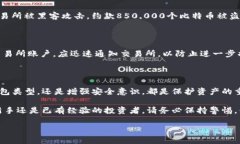 安全风险分析为比特币钱