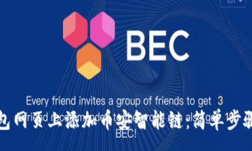 :
如何在TP钱包网页上添加币安智能链：简单步骤与注意事项