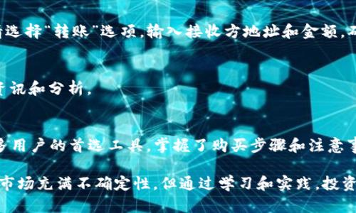 在这里，我将为您提供关于如何使用TP钱包购买加密货币的详细指南。此外，将特别注意到相关的和关键词。

   用TP钱包轻松购买加密货币的完整指南  / 

 guanjianci  TP钱包, 买加密货币, 数字货币, 区块链  /guanjianci 

什么是TP钱包？
TP钱包是一种非常流行的数字货币钱包。它支持多种虚拟货币的存储、管理和交易。TP钱包用户界面友好，操作简便，适合初学者使用。同时，该钱包具备较强的安全性，可以有效保护用户资产不受威胁。

为什么选择TP钱包？
选择TP钱包作为数字货币交易工具，有以下几个显著的优势：
ul
    listrong多种货币支持：/strongTP钱包支持比特币、以太坊、链上资产等多个主流币种。/li
    listrong用户友好的界面：/strong即使对于没有经验的人来说，TP钱包也能简单上手。/li
    listrong安全性高：/strong通过加密技术，确保用户的私钥和资产安全。/li
    listrong流动性强：/strong用户可以轻松进行资产的买卖和转账。/li
/ul

如何下载和安装TP钱包
在购买加密货币之前，首先需要安装TP钱包。以下是安装步骤：
ol
    li访问TP钱包的官方网站或手机应用商店。/li
    li根据自己的手机平台（iOS或Android）选择合适的版本进行下载。/li
    li下载完成后，打开应用并按照提示创建新钱包。/li
    li确保备份好助记词，这是找回钱包的重要信息。/li
/ol

如何购买加密货币
掌握了TP钱包的基本使用后，接下来就可以进行加密货币的购买。以下是详细步骤：

h41. 准备资金/h4
在TP钱包中购买加密货币，您需要先在钱包中存入法币或其他加密货币。在钱包主页，找到“资产”选项，选择“充值”，根据指示完成资金转入。

h42. 选择购买的货币/h4
在TP钱包中，选择您想要购买的加密货币。例如，比特币或以太坊。在应用界面上找到“交易”或“购买”选项，查看所有支持的货币列表。

h43. 输入购买金额/h4
根据自己的投资计划，输入您希望购买的加密货币数量，系统会根据当前市场汇率计算出所需支付的金额。

h44. 确认交易/h4
在确认购买之前，请仔细检查所有信息，包括币种、数量和手续费等。如果一切无误，您可以点击“确认交易”。

h45. 等待交易完成/h4
确认后，TP钱包会处理您的交易。您需要耐心等待，直到交易完成。在交易成功后，您将在钱包中看到购买的资产。

交易注意事项
在使用TP钱包购买加密货币时，注意以下几点：
ul
    listrong市场波动：/strong加密货币市场非常不稳定，价格可能随时波动。尽量在适合的时机购入。/li
    listrong手续费：/strong每次交易都会产生一定的手续费，请务必了解，并在预算内操作。/li
    listrong安全性：/strong确保您的应用和资产安全。定期更新应用，并使用强密码。/li
/ul

如何管理和使用您的加密货币
购买完加密货币后，您需要管理好自己的投资。TP钱包提供了多种管理功能：

h41. 资产查看/h4
您可以随时查看账户的资产状况，包括当前余额、交易历史和资产增减情况。

h42. 转账和支付/h4
TP钱包支持加密货币的转账功能。您可以向其他用户发送加密货币，也可以进行在线购物。如果需要支付，请选择“转账”选项，输入接收方地址和金额，确认后即可完成支付。

h43. 定期检查市场/h4
关注加密货币市场的最新动态，适时评估自己的投资策略。您可以在钱包的市场行情页面查看最新的行情资讯和分析。

总结
使用TP钱包购买加密货币是一个简单直接的过程。凭借其丰富的功能和良好的用户体验，TP钱包成为了许多用户的首选工具。掌握了购买步骤和注意事项后，您可以更自信地进入加密货币市场。通过合理的投资和风险管理，您将能够从中受益，实现财富增值。

在本文中，我们探讨了使用TP钱包购买加密货币的每一个细节，希望能为您提供实用的指导。尽管加密货币市场充满不确定性，但通过学习和实践，投资者可以更有效地利用数字资产。