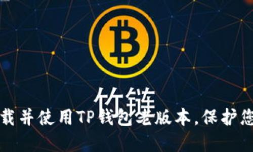 如何安全下载并使用TP钱包老版本，保护您的数字资产