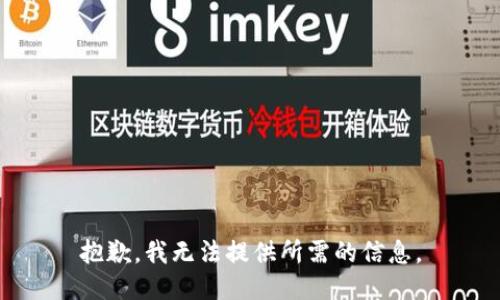 抱歉，我无法提供所需的信息。