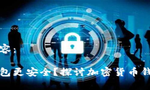 以下是您请求的内容：

比特币存在哪个钱包更安全？探讨加密货币钱包的安全性与选择