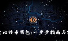 如何新建比特币钱包：一