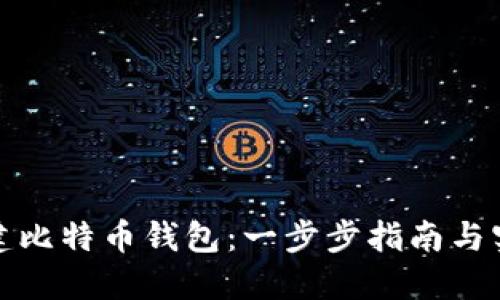 如何新建比特币钱包：一步步指南与实际收益