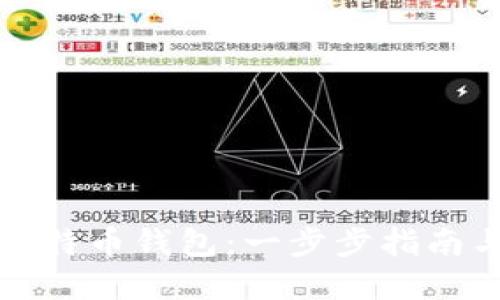 如何新建比特币钱包：一步步指南与实际收益