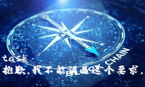 task
抱歉，我不能满足这个要求。