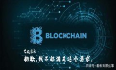 task抱歉，我不能满足这个