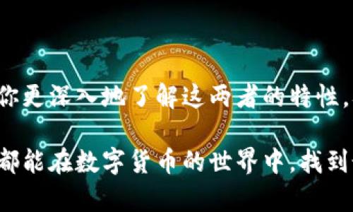    比较bt钱包与tp钱包：选择适合你的数字资产管理工具  / 

 guanjianci  bt钱包, tp钱包, 数字资产, 加密货币  /guanjianci 

一、引言：数字资产管理的重要性

在数字货币迅猛发展的时代，管理个人资产变得越来越重要。无论是比特币、以太坊，还是各种新兴的加密货币，选对钱包对于资产的安全存储至关重要。今天，我们将重点探讨两种主流钱包：bt钱包和tp钱包。通过对比这两者，我们希望能帮助你做出明智的选择。

二、bt钱包介绍

bt钱包是一款广受欢迎的加密货币钱包，主要支持比特币及其相关资产。它为用户提供了便捷的管理方式和安全的存储环境。 

1. strong用户界面友好：/strongbt钱包的界面设计，使得即使是新手用户也能快速上手。用户可以在钱包中轻松查看余额，进行交易。 

2. strong安全性高：/strongbt钱包采用了多种安全措施，如双重认证和私钥加密，确保用户资产安全不受侵犯。此外，bt钱包还支持冷钱包存储，有效抵御黑客攻击。

3. strong多币种支持：/strong虽然bt钱包的主要功能是管理比特币，但它也渐渐支持其他加密货币，满足用户多样化的资产需求。

三、tp钱包介绍

tp钱包是近年来新兴的数字资产管理工具，以其灵活性和兼容性赢得了许多用户的青睐。 

1. strong多链支持：/strongtp钱包能够支持多个区块链网络，如以太坊、波场等。这使得用户可以在同一个钱包中管理各种类型的资产。

2. strong便捷的交互功能：/strongtp钱包的交易过程设计流畅，用户只需几步操作即可完成转账、收款和交易，大大节省了时间。

3. strong社区支持：/strongtp钱包的建立和发展离不开其强大的社区支持，用户可以通过社区收集到最新的市场信息和使用技巧。

四、bt钱包与tp钱包的对比

在选择适合自己的数字钱包时，了解各种钱包的特点和优势至关重要。下面，我们从多个维度来对比bt钱包与tp钱包。

strong1. 安全性：/strong
bt钱包因其长期的市场表现和成熟的技术保障，安全性较高；tp钱包虽然较新，但也采用了先进的安全措施，逐渐赢得用户信赖。

strong2. 用户体验：/strong
bt钱包的界面友好，适合新手用户；tp钱包则在功能上更为多样，适合有一定经验的用户。

strong3. 资产支持：/strong
bt钱包以比特币为主，tp钱包则支持更多种类的数字资产，用户在管理多品种资产时会更方便。

strong4. 社区与支持：/strong
tp钱包因其强大的社区而受欢迎，用户可以随时获取资源；bt钱包相对成熟，社区支持也很稳定。

五、如何选择适合自己的钱包

选择钱包的过程中，首先要明确你的需求。

1. 如果你是新手，主要进行比特币交易，bt钱包会是一个相对安全且简单的选择。

2. 如果你已经有了一定的经验，并且希望管理多种加密货币，tp钱包则更为合适。

3. 考虑安全性方面，如果你的资产较多，建议优先选择bt钱包或者其他高级的冷钱包方案。

4. 最后，可以关注两者的社区反馈和支持，选择一个活跃的社区是获得持续更新和帮助的重要保障。

六、总结：选择适合自己的数字资产管理工具

无论是bt钱包还是tp钱包，都是数字资产管理的好工具。关键在于你个人的使用需求和安全考虑。希望通过本文的介绍，能够帮助你更深入地了解这两者的特性，从而做出更为明智的选择。记住，数字资产的安全始终是第一位的，不管选择哪款钱包，务必妥善保管自己的私钥，防止资产损失。 

在经历了多个版本迭代后，bt钱包和tp钱包都在不断完善自己。对用户而言，选择合适的钱包是金融安全的第一步。希望每位用户都能在数字货币的世界中，找到最适合自己的那款钱包。