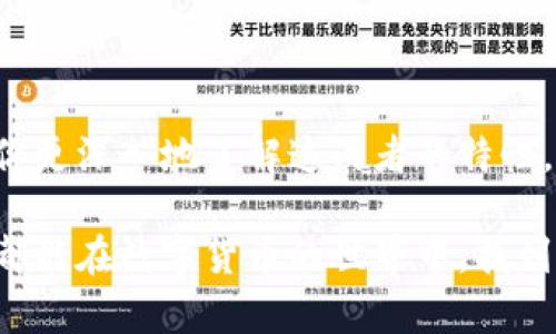    比较bt钱包与tp钱包：选择适合你的数字资产管理工具  / 

 guanjianci  bt钱包, tp钱包, 数字资产, 加密货币  /guanjianci 

一、引言：数字资产管理的重要性

在数字货币迅猛发展的时代，管理个人资产变得越来越重要。无论是比特币、以太坊，还是各种新兴的加密货币，选对钱包对于资产的安全存储至关重要。今天，我们将重点探讨两种主流钱包：bt钱包和tp钱包。通过对比这两者，我们希望能帮助你做出明智的选择。

二、bt钱包介绍

bt钱包是一款广受欢迎的加密货币钱包，主要支持比特币及其相关资产。它为用户提供了便捷的管理方式和安全的存储环境。 

1. strong用户界面友好：/strongbt钱包的界面设计，使得即使是新手用户也能快速上手。用户可以在钱包中轻松查看余额，进行交易。 

2. strong安全性高：/strongbt钱包采用了多种安全措施，如双重认证和私钥加密，确保用户资产安全不受侵犯。此外，bt钱包还支持冷钱包存储，有效抵御黑客攻击。

3. strong多币种支持：/strong虽然bt钱包的主要功能是管理比特币，但它也渐渐支持其他加密货币，满足用户多样化的资产需求。

三、tp钱包介绍

tp钱包是近年来新兴的数字资产管理工具，以其灵活性和兼容性赢得了许多用户的青睐。 

1. strong多链支持：/strongtp钱包能够支持多个区块链网络，如以太坊、波场等。这使得用户可以在同一个钱包中管理各种类型的资产。

2. strong便捷的交互功能：/strongtp钱包的交易过程设计流畅，用户只需几步操作即可完成转账、收款和交易，大大节省了时间。

3. strong社区支持：/strongtp钱包的建立和发展离不开其强大的社区支持，用户可以通过社区收集到最新的市场信息和使用技巧。

四、bt钱包与tp钱包的对比

在选择适合自己的数字钱包时，了解各种钱包的特点和优势至关重要。下面，我们从多个维度来对比bt钱包与tp钱包。

strong1. 安全性：/strong
bt钱包因其长期的市场表现和成熟的技术保障，安全性较高；tp钱包虽然较新，但也采用了先进的安全措施，逐渐赢得用户信赖。

strong2. 用户体验：/strong
bt钱包的界面友好，适合新手用户；tp钱包则在功能上更为多样，适合有一定经验的用户。

strong3. 资产支持：/strong
bt钱包以比特币为主，tp钱包则支持更多种类的数字资产，用户在管理多品种资产时会更方便。

strong4. 社区与支持：/strong
tp钱包因其强大的社区而受欢迎，用户可以随时获取资源；bt钱包相对成熟，社区支持也很稳定。

五、如何选择适合自己的钱包

选择钱包的过程中，首先要明确你的需求。

1. 如果你是新手，主要进行比特币交易，bt钱包会是一个相对安全且简单的选择。

2. 如果你已经有了一定的经验，并且希望管理多种加密货币，tp钱包则更为合适。

3. 考虑安全性方面，如果你的资产较多，建议优先选择bt钱包或者其他高级的冷钱包方案。

4. 最后，可以关注两者的社区反馈和支持，选择一个活跃的社区是获得持续更新和帮助的重要保障。

六、总结：选择适合自己的数字资产管理工具

无论是bt钱包还是tp钱包，都是数字资产管理的好工具。关键在于你个人的使用需求和安全考虑。希望通过本文的介绍，能够帮助你更深入地了解这两者的特性，从而做出更为明智的选择。记住，数字资产的安全始终是第一位的，不管选择哪款钱包，务必妥善保管自己的私钥，防止资产损失。 

在经历了多个版本迭代后，bt钱包和tp钱包都在不断完善自己。对用户而言，选择合适的钱包是金融安全的第一步。希望每位用户都能在数字货币的世界中，找到最适合自己的那款钱包。