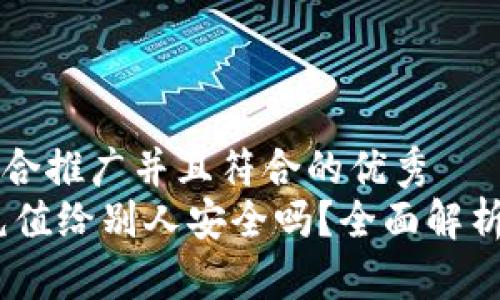 思考一个适合推广并且符合的优秀  
USDT钱包充值给别人安全吗？全面解析与风险提示