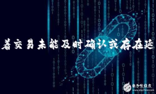 看起来你提到的“T P 钱包”可能是指某种加密货币钱包或者交易平台，提到的“转账交易所一直在打包中”则可能意味着交易未能及时确认或存在延迟问题。这种情况在区块链和加密货币交易中并不少见。为了帮助你解决这个问题，以下是一些可能的解决方案和建议：

### 如何处理T P钱包转账交易所一直在打包中的问题