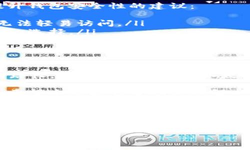   以太坊钱包中的比特币：你必须知道的关键事实 / 
 guanjianci 以太坊钱包, 比特币, 加密货币, 钱包安全 /guanjianci 

引言
在数字货币的世界中，各种加密货币之间的交互变得越来越普遍。许多人会问：“以太坊钱包里的比特币是什么？”这不仅关乎于技术知识，同时也涉及到对加密货币市场的理解。本文将深入探讨这一主题，并解答一些常见问题。

以太坊与比特币：基本概念
首先，让我们理清一些基础知识。比特币（Bitcoin）是最早的加密货币，由中本聪在2009年推出。它的目标是创建一个去中心化的数字货币，用于点对点的交易。

而以太坊（Ethereum）则是在2015年推出的，它不仅仅是一种加密货币（以太币ETH），而是一个智能合约平台。以太坊的智能合约允许开发者在其区块链上创建各种去中心化应用（dApps）。

以太坊钱包是什么？
以太坊钱包是一种数字钱包，专门用于存储以太币和与以太坊网络相关的代币。它们可以是热钱包，也可以是冷钱包。热钱包通常在线并且更易于访问，而冷钱包则是离线存储，更加安全。

以太坊钱包可以存储比特币吗？
简单地说，传统的以太坊钱包无法直接存储比特币。比特币和以太币是两种不同的区块链技术。因此，你不能在一个以太坊钱包中找到真正的比特币。

如何在以太坊钱包中获取比特币的表现？
尽管你没有办法在以太坊钱包中直接存储比特币，但有一些方法可以“表示”你的比特币。例如，Wrapped Bitcoin（WBTC）就是一种ERC-20代币，代表了在比特币区块链上虽然不能直接使用的比特币。它的价值与比特币等值。

通过WBTC，用户可以在以太坊网络上使用比特币的价值，并参与DeFi（去中心化金融）生态系统。这为用户提供了一种新的方式来投资和使用比特币，虽然它在技术上并不是比特币本身。

如何在以太坊钱包中管理比特币的表现？
对于那些希望在以太坊网络中利用比特币价值的用户，可以通过以下几个步骤来管理他们的WBTC：
ul
    listrong取得Wrapped Bitcoin（WBTC）:/strong 用户可以通过中心化交易所或者去中心化交易所购买WBTC。购买后，用户可以将WBTC存入自己的以太坊钱包中。/li
    listrong进行交易:/strong 一旦WBTC存入以太坊钱包，用户可以在DeFi平台上进行交易或借贷。这些平台为用户提供了流动性，使得用户可以在以太坊网络上直接使用这些资产。/li
    listrong转换为比特币:/strong 如果用户希望将WBTC转换回比特币，他们可以通过相应的交易所进行兑换。转换过程通常需要记得处理相应的手续费。/li
/ul

以太坊与比特币的连接点
此外，以太坊和比特币之间的关系也体现在它们的社区和市场动态上。许多投资者会组合持有这两种资产，以在市场波动时分散风险。这种投资策略越来越被认可，尤其是在当前加密货币市场极为不稳定的情况下。

钱包安全：你需要知道的事情
无论你是在使用以太坊钱包还是其他类型的数字钱包，安全性都是首要考虑的因素。以下是一些提升钱包安全性的建议：
ul
    listrong启用双重验证:/strong 使用双重验证来保护你的账户，使得即使密码泄露，也有人无法轻易访问。/li
    listrong使用硬件钱包:/strong 对于长期持有的资产，使用冷钱包（硬件钱包）是一个更安全的选择。/li
    listrong谨慎选择交易平台:/strong 在购买或交易WBTC时，确保选择信誉良好的平台，以避免潜在的诈骗或攻击。/li
/ul

总结
总的来说，以太坊钱包中的比特币（实际上是WBTC）为用户提供了一个连接比特币和以太坊网络的路径。虽然我们无法在以太坊钱包中存储真实的比特币，但通过短程操作和技术手段，我们可以巧妙地利用这两种资产的优势。

随着加密货币领域的迅速发展，了解这些基本概念和操作方式将帮助你更好地在这个市场中导航。希望本文能够帮助你理解以太坊钱包中的比特币所代表的价值，并为你提供在数字资产管理上的新视角。

后续建议
为了进一步了解加密货币的动态，建议定期阅读相关资讯、参与加密社区讨论，并保持对市场趋势的敏感。这将帮助你在复杂的加密货币世界中保持竞争力。

以上内容为你提供了对以太坊钱包中比特币的全面分析，希望你能够从中受益。