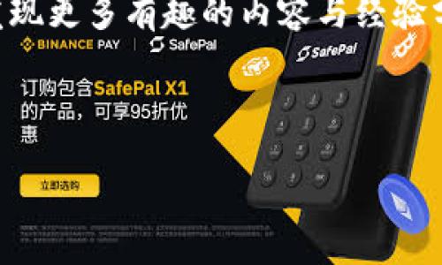    如何使用TP钱包转USDT：详细教程  / 

 guanjianci  TP钱包, USDT, 数字货币, 转账教程  /guanjianci 

 引言 
 在数字货币的世界中，USDT（泰达币）是一种广泛使用的稳定币。许多用户使用TP钱包来管理他们的加密资产。本文将为您提供一份详细的TP钱包转USDT的教程。无论您是新手还是已有一定经验的用户，都能从中获得实用的信息。 

 什么是TP钱包？ 
 TP钱包是一款支持多种数字货币存储与交易的移动钱包。它界面友好，操作简单，适合任何水平的用户。您可以在TP钱包中轻松管理比特币、以太坊和USDT等多种资产。TP钱包还支持去中心化交易所的交易，极大便利了用户。 

 USDT的优点 
 USDT作为一种稳定币，具有几个显著的优点。第一，由于它与美元挂钩，USDT的价格相对稳定，使其在市场波动中减少风险。第二，USDT的流通性非常高，几乎所有的交易所都支持USDT交易。最后，使用USDT可以更方便地在不同的数字货币之间进行转换。 

 准备工作 
 在开始转账之前，您需要确保几个条件满足。首先，您必须在手机上下载并安装TP钱包。其次，您需要在TP钱包中注册并创建一个账户。创建账户后，您应该存入一些USDT以便进行转账。此外，您还需要有一定数量的以太坊或其他币种用于支付交易费用。 

 如何在TP钱包中转USDT 

h4 步骤一：打开TP钱包 /h4
 首先，打开您的TP钱包应用程序，并登录您的账户。请确保您使用的是最新版本的TP钱包，以获取最佳的用户体验。 

h4 步骤二：选择USDT /h4
 登录后，在钱包首页找到并选择“USDT”。点击进入USDT资产页面，您将看到您的USDT余额和其他相关信息。 

h4 步骤三：点击“转账”按钮 /h4
 在USDT资产页面，您会找到一个“转账”或“发送”的按钮。点击这个按钮以开始转账流程。 

h4 步骤四：输入接收地址 /h4
 接下来，您需要输入接收者的USDT地址。这是您将在TP钱包中转账的目标地址。请务必仔细检查地址的准确性，一旦发送，无法恢复。 

h4 步骤五：输入转账金额 /h4
 输入您希望转账的USDT金额。您可以根据需要选择是否要输入备注信息。确保您有足够的余额来完成此次交易。 

h4 步骤六：确认交易 /h4
 在确认页面，仔细检查所有信息。如果一切无误，点击“确认”按钮。 TP钱包将会提示您输入交易密码或使用指纹进行确认。 

h4 步骤七：等待交易完成 /h4
 交易确认后，您的转账请求将被处理。这个过程可能需要几分钟到几个小时，具体取决于网络拥堵情况。您可以在钱包的交易记录中查看交易状态。 

 注意事项 
 在使用TP钱包转账USDT时，有一些注意事项需要了解。 
ul
    li 确认地址：输入错误的接收地址可能导致资产丢失，因此请仔细核对。/li
    li 交易费用：每次转账都会涉及一定的交易费用，确保您的钱包有足够余额支付费用。/li
    li 安全性：请确保您的TP钱包账户安全，定期更新密码，开启双重身份验证。/li
/ul

 常见问题 

h4 1. 如果我输错了接收地址，该怎么办？ /h4
 一旦发送，转账是不可逆的。如果您输入了错误的地址，资金可能会永久丢失。在进行转账之前，一定要核对清楚。 

h4 2. 转账的手续费是多少？ /h4
 转账手续费通常取决于网络拥堵情况。您可以在转账界面查看当前的手续费标准。 

h4 3. TP钱包支持哪些其他币种？ /h4
 除了USDT，TP钱包还支持比特币、以太坊和其他数十种数字货币。您可以在钱包中轻松管理多种资产。 

 总结 
 TP钱包转USDT的过程其实非常简单。只需几个步骤，您就可以将USDT发送给任何人。通过仔细遵循上述步骤，您可以轻松、安全地完成转账。同时，记得提高对密码和地址核对的重视，以保障您的资金安全。希望本文能够帮助您更好地使用TP钱包，充分享受数字货币带来的便利。 

 如果您对TP钱包或USDT有更深入的兴趣，建议您多加学习相关知识。加入一些数字货币的社区，与其他用户交流经验，您会发现更多有趣的内容与经验分享。  

 最后，感谢您阅读本教程，祝您在数字货币交易中一切顺利！ 

（注意：以上内容为示例，关于任何数字资产的操作均需用户自行承担风险。请仔细了解相关知识，自主决策。）