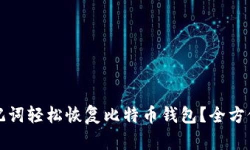 如何通过助记词轻松恢复比特币钱包？全方位指南与技巧