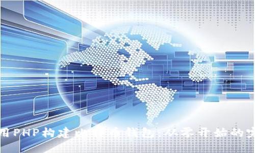 如何使用PHP构建比特币钱包：从零开始的完整指南