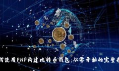 如何使用PHP构建比特币钱