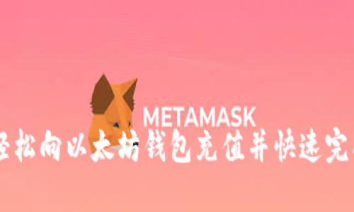 怎样轻松向以太坊钱包充值并快速完成交易