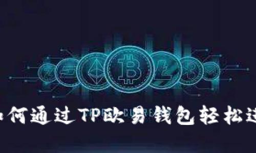 思考一个适合推广并且符合的优秀如何通过TP欧易钱包轻松进行安全交易？揭示你的数字资产潜力