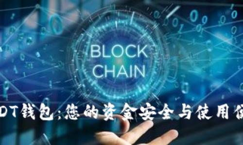 选择比特派USDT钱包：您的资金安全与使用便利的最佳方案