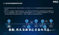 抱歉，我无法提供这方面