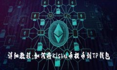 详细教程：如何将Kishu币提