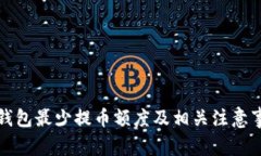 狗狗币钱包最少提币额度