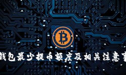 狗狗币钱包最少提币额度及相关注意事项详解