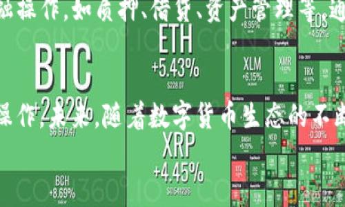   如何在IMToken钱包中将USDT转换为ETH，掌握即刻成交的技巧 / 
 guanjianci IMToken, USDT, ETH, 数字货币转换 /guanjianci 

一、引言
在数字货币日益普及的今天，投资者们越来越倾向于使用各种加密钱包进行交易和资产管理。IMToken钱包作为一款广受欢迎的数字货币钱包之一，提供了便捷的资产管理和交易功能。今天，我们将详细介绍如何在IMToken钱包中将USDT转换为ETH，帮助您实现即时的交易，更好地管理您的加密资产。

二、IMToken钱包的基本介绍
IMToken是一款以安全性和用户体验为核心的数字资产钱包。它支持多种市场主流数字货币，可以方便地进行买卖和转换，尤其是在USDT（泰达币）和ETH（以太坊）之间的转换，IMToken提供了简单直观的解决方案。
除了基本的钱包功能，IMToken还拥有去中心化交易所（DEX）的接入，用户可以在钱包内无缝进行交易。此外，IMToken还提供了多种另类金融服务，如质押和借贷，大大丰富了用户的投资选择。

三、如何在IMToken钱包中转换USDT为ETH
接下来，我们将分步骤讲解如何简单高效地完成USDT到ETH的转换。请确认您已经下载并安装了IMToken钱包，并注册了账户。如果尚未注册，请先完成这一步骤。

h41. 打开IMToken并登录/h4
首先，打开IMToken应用，输入您的密码进行登录。如果您使用的是指纹或其他生物识别技术，可以直接选择相应的方式进行登录。

h42. 查找USDT账户/h4
登录成功后，您可以看到钱包首页。这里列出了您的所有数字资产。找到USDT，确保您账户中有足够的余额用于转换。如果余额不足，请先通过交易所或其他途径购买USDT。

h43. 进入交易页面/h4
点击USDT，进入该资产的详细页面。在这里，您会看到“交易”或“转换”的选项。点击进入，这将带您进入转换页面。

h44. 选择转换/h4
在转换页面，您可以选择将USDT转换为ETH。输入您希望转换的USDT数量，系统将自动显示对应的ETH数量。在此过程中，请注意确认实时汇率。

h45. 确认交易信息/h4
在确认页面，您会看到包括手续费在内的所有交易信息。请确保一切信息无误，尤其是转换金额和手续费。如果一切都正确无误，请点击确认按钮。

h46. 输入密码确认交易/h4
为确保安全，IMToken会要求您再次输入钱包密码。完成输入后，点击确认，交易便会被处理。

h47. 等待交易完成/h4
交易提交后，您需要耐心等待。通常情况下，交易会在几分钟内完成，您可以在钱包首页查看状态。如果成功，您的ETH余额将更新。

四、总结与注意事项
在IMToken钱包内将USDT转换为ETH的流程相对简单，但在操作过程中，请注意以下几点：
ul
  listrong充值安全：/strong在充值和交易时，确保您使用的是官方渠道，以避免上当受骗。/li
  listrong实时汇率：/strong数字货币市场波动巨大，确保您在交易前查看实时汇率。/li
  listrong手续费：/strong了解当前的手续费标准，避免因为手续费影响您的交易决策。/li
  listrong风险管理：/strong在进行数字货币投资时，务必了解潜在风险，不要盲目跟风。/li
/ul

五、IMToken钱包的优势及未来发展
IMToken的便利性和安全性吸引了大量的用户，除了简单的资产管理和充值功能，IMToken钱包还具备诸如去中心化交易、资产安全管理等诸多优势。展望未来，IMToken有望继续拓展其服务功能，为用户提供更全面的金融服务。这也是目前数字货币市场的发展趋势之一。
随着区块链技术的不断创新，IMToken钱包也在不断升级。用户不再单单是持有所需的加密货币，更可以利用这些资产进行丰富的金融操作，如质押、借贷、资产管理等。通过这些功能，IMToken希望为用户的资产增值提供新的可能性。

六、结语
了解如何方便地在IMToken钱包中将USDT转换为ETH，是每位数字货币投资者必备的技能。按照上面的步骤，相信您可以轻松完成该操作。未来，随着数字货币生态的不断成熟，IMToken及其功能也会不断更新和，帮助用户更快捷地管理资产。
无论是投资新手还是专家，合理利用数字货币钱包的功能，将为您的投资旅程带来更多便利和机会。