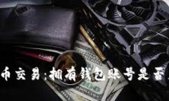 比特币交易：拥有钱包账