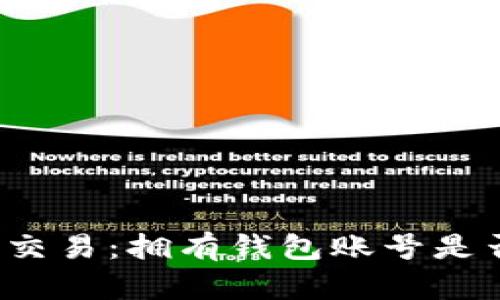 比特币交易：拥有钱包账号是否足够？