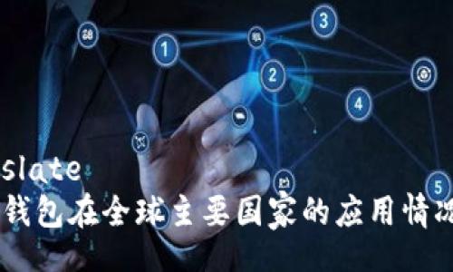 translate
USDT钱包在全球主要国家的应用情况分析