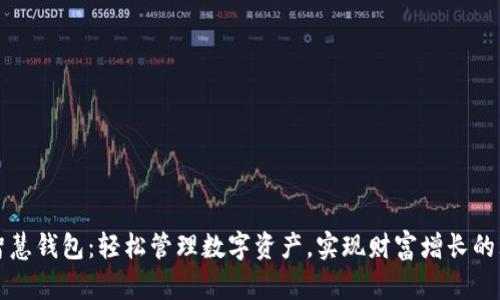 以太坊智慧钱包：轻松管理数字资产，实现财富增长的理想选择