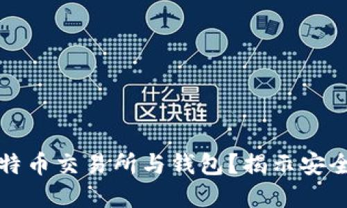 如何选择最佳比特币交易所与钱包？揭示安全性与收益的秘诀