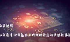 和关键词如何通过TP钱包交