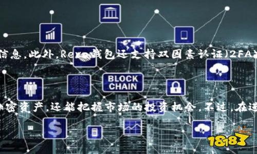 关于“Reva钱包的USDT是否可以兑换”的问题，我可以为你提供相关的背景信息和使用建议。但是，如果你需要额外的内容或特定结构（如和关键词）来推广，我可以帮助你构思一个适合的和关键词。

### Reva钱包的USDT可以兑换吗？

#### 什么是USDT？

USDT（Tether）是一种与美元挂钩的稳定币。它的价值通常保持在1美元左右，因此被广泛用于数字货币交易和资产转移。USDT的最大优势在于其稳定性，使用户能够避开市场波动的风险。

#### Reva钱包简介

Reva钱包是一款用户友好的数字钱包，支持多种加密货币的存储与交易。用户可以通过Reva钱包方便地管理他们的数字资产，并且支持对各种数字货币进行兑换。

#### Reva钱包的USDT兑换功能

USDT可以兑换吗？
是的，Reva钱包支持USDT的兑换功能。用户可以在钱包内将USDT兑换成其他虚拟货币，如比特币（BTC）、以太坊（ETH）等。特别是在市场波动时，将USDT兑换成其它加密货币可以帮助用户快速抓住投资机会。

兑换步骤
要在Reva钱包中兑换USDT，用户可以按照以下步骤操作：
ol
    listrong打开Reva钱包：/strong登录到你的Reva钱包账户。/li
    listrong选择兑换功能：/strong在主页或者菜单中找到“兑换”选项。/li
    listrong输入兑换信息：/strong选择你想兑换的数字货币类型（如BTC、ETH等），并输入你希望兑换的USDT数量。/li
    listrong确认交易：/strong检查兑换的信息，确保无误后点击确认。你将会看到实时的汇率和手续费信息。/li
    listrong完成兑换：/strong处理完毕后，你的账户余额将会自动更新。/li
/ol

手续费和汇率
在使用Reva钱包进行兑换时，用户需要注意手续费和实时汇率。Reva钱包通常会在交易页面显示这些信息，让用户做出明智的决策。在市场波动剧烈的情况下，汇率可能会变化，所以建议用户时常关注相关行情。

#### Reva钱包的安全性

用户安全保障
Reva钱包注重用户的资金安全。它采用先进的加密技术来保护用户的私钥和交易信息。此外，Reva钱包还支持双因素认证（2FA），进一步提高账户安全性。用户应定期更新密码，并开启所有可能的安全防护措施。

#### 结论

总的来说，Reva钱包提供了方便的USDT兑换功能。用户不仅可以轻松管理自己的加密资产，还能把握市场的投资机会。不过，在进行兑换交易时，了解手续费、汇率及安全保障措施是十分重要的。

如果你需要为该内容生成一个的和相关关键词，请告诉我我会为你定制！