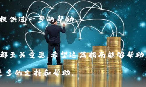 首先，感谢您对TP钱包的关注。在这篇文章中，我们将详细介绍如何开通TP钱包，包括步骤、注意事项以及相关信息。

如何开通TP钱包

### 1. 了解TP钱包

TP钱包是一个高安全性的数字货币钱包，支持多种加密货币的存储和交易。它以用户友好的界面和强大的功能著称。无论是新手还是资深用户，TP钱包都能满足不同的需求。

### 2. 下载TP钱包应用

#### 2.1 选择设备

TP钱包支持多个平台，包括iOS和Android。您可以根据自己的设备选择相应的版本。

#### 2.2 前往应用商店

如果您是iPhone用户，可以前往Apple App Store搜索“TP钱包”。如果是Android用户，您可以在Google Play Store或者TP钱包官方网站下载APK文件。

#### 2.3 安装应用

下载完成后，请耐心等待安装过程。安装完毕后，您可以在设备的应用目录中找到TP钱包的图标。

### 3. 注册账户

#### 3.1 打开TP钱包

点击TP钱包图标，打开应用。

#### 3.2 选择注册

在欢迎界面中，您将看到“注册”或“创建新账户”的选项，点击进入。

#### 3.3 输入信息

根据提示，输入您的手机号码或邮箱地址。设置一个强密码，并按照要求进行验证。

### 4. 备份助记词

#### 4.1 生成助记词

在您完成注册后，系统会生成一组助记词。请务必记录下来，并妥善保管。

#### 4.2 重要性

助记词是您找回账户的重要凭证。任何时候都不要分享给他人，切勿存储在网络上，以确保账户的安全。

### 5. 完成注册

#### 5.1 账户验证

根据系统提示，进行必要的账户验证。这可能包括确认您的手机号码或邮箱地址。

#### 5.2 登录钱包

验证完成后，您可以用刚创建的账户登录TP钱包。输入您的账户信息和密码，点击“登录”。

### 6. 使用TP钱包

#### 6.1 充值和提现

您可以通过多种方式为TP钱包充值。了解如何从交易所或其他钱包转账到TP钱包。此外，可以了解如何将资金提现到其他账户。

#### 6.2 交易加密货币

TP钱包支持多种加密货币的交易。您可以查看市场行情，选择合适的时机进行交易。

#### 6.3 安全设置

在使用TP钱包时，建议开启双重验证，以提高账户的安全性。您可以在“设置”中找到相关选项。

### 7. 常见问题

#### 7.1 找不到助记词怎么办？

如果您遗失了助记词，可能无法找回钱包中的资产。因此，请谨慎对待助记词。

#### 7.2 钱包被盗如何处理？

如果您觉得钱包被盗，请立即更改密码，并联系TP钱包的客服支持。他们会给您提供进一步的帮助。

### 总结

开通TP钱包的步骤简单明了。从下载应用到注册账户，再到备份助记词，每一步都至关重要。希望这篇指南能够帮助您顺利开通和使用TP钱包。在保管您的资产时，请保持警惕，确保您的钱包安全。

请注意，如果您有其他特殊需求或问题，随时可以在TP钱包的官方网站上获取更多的支持和帮助。