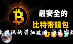 TP钱包卖出提现的详细攻略