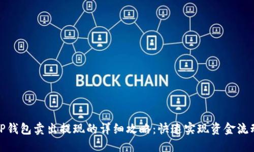 TP钱包卖出提现的详细攻略：快速实现资金流动