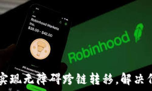  
如何通过TP钱包实现无障碍跨链转移，解决代币“没找到”问题