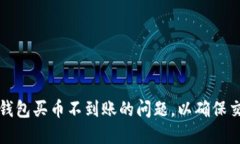 如何解决TP钱包买币不到账