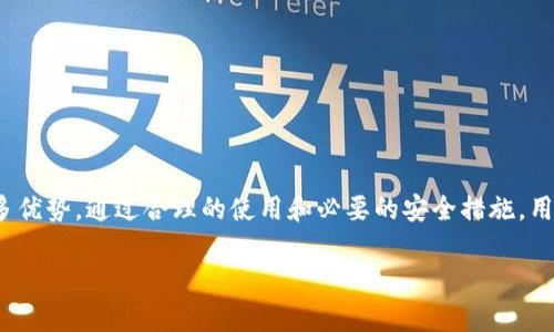 tp钱包可以在电脑上使用吗？全面解析

近几年，加密货币和区块链技术的快速发展，使得越来越多的人开始关注和使用各种类型的钱包。在众多数字钱包中，tp钱包凭借其便捷性和安全性受到了广泛的喜爱。然而，很多用户仍然对tp钱包的使用场景存在疑问，尤其是关于其在电脑上是否能够使用的问题。本篇文章将详细探讨tp钱包在电脑上的使用情况，以及带给用户的具体成果。

tp钱包简介

tp钱包是一款多功能的数字资产管理工具。它支持多种主流加密货币，并提供友好的用户界面。tp钱包的主要功能包括交易、转账、资产管理等，用户只需通过手机或电脑即可轻松完成。同时，tp钱包也具备一定的安全防护措施，例如密钥管理和双重验证，保护用户的资产安全。

tp钱包能否在电脑上使用？

答案是肯定的。tp钱包不仅可以在手机上使用，在电脑上也能够顺利运行。用户可以通过以下几种方式在电脑上使用tp钱包：

ul
  listrong使用网页版：/strongtp钱包提供网页版，用户可以直接通过浏览器登录 tp钱包的官方网站。在网页上，用户可以查看资产、进行交易、管理账户等。/li
  listrong下载桌面应用：/strongtp钱包还可能提供桌面应用程序，用户可以下载安装后在电脑上使用。桌面应用通常会有更丰富的功能，提升用户的使用体验。/li
/ul

在电脑上使用tp钱包的具体步骤

在电脑上使用tp钱包，非常简单。以下是详细步骤：

h41. 登录官网/h4
首先，打开你的浏览器，输入tp钱包的官网地址。如果你没有这个地址，可以通过搜索引擎查找并确保访问的是官方网页。

h42. 注册账号/h4
如果你是第一次使用tp钱包，需要注册一个新账号。按照页面的提示，填写相关信息并设置密码。在这里，确保选择一个复杂的密码以保障安全。

h43. 登录账号/h4
注册成功后，使用你的账号和密码登录。在未使用的设备上登录时，可能会要求进行安全验证。请根据提示完成相应步骤。

h44. 进行交易管理/h4
登录后，你可以查看你的资产余额，进行资金转账或交易。操作界面设计简单直观，适合新手和有经验的用户。而且，不同的功能选项明显，方便你快速找到所需的服务。

h45. 安全设置/h4
在进行交易之前，务必检查安全设置。建议根据自己的需求，启用双重验证等功能，以最大程度地保护你的资产安全。

tp钱包的优势和成果

在探讨tp钱包在电脑使用的便捷性后，接下来我们将着重分析其带来的具体成果。

h41. 提高交易效率/h4
使用tp钱包进行数字货币的交易，能够显著提高资产管理的效率。通过电脑大屏幕，用户可以更加清晰地查看所有交易信息，实时监控市场动态。快速交易成为可能。

h42. 安全性保障/h4
tp钱包注重用户的安全性，在电脑上使用也同样采取了多层保护措施。即使在公共场合，用户只要注意操作细节，便能有效避免安全隐患。

h43. 便捷的资产管理/h4
在电脑上操作 tp钱包，让资产的管理变得更加系统化。用户可以方便地查看财务报表，分析收益和成本，帮助进行投资决策。

h44. 多币种支持/h4
tp钱包支持多种加密货币，用户在电脑上的操作可以更加灵活。无需下载多个钱包，只需使用 tp钱包便可管理多种资产。大大减少了用户的使用成本。

在电脑上有效使用tp钱包的技巧

为了更好地使用tp钱包，用户可以参考以下一些小技巧：

h41. 定期更新软件/h4
确保你使用的tp钱包 app及相关软件始终为最新版本。这样可以获得最新的功能和安全更新，避免潜在的安全风险。

h42. 备份重要数据/h4
在进行资金交易时，务必对重要数据进行备份。无论是私钥、助记词还是其他关键信息，都应妥善保存，以免遗失影响资金安全。

h43. 保持防病毒软件更新/h4
在电脑上使用tp钱包时，保证防病毒软件处于最新状态。这可以有效抵挡恶意软件、病毒的攻击，保护用户资产。

h44. 选择安全的网络环境/h4
尽量避免在公共Wi-Fi下进行交易，使用安全的网络环境，才能更好地保障资产安全。如果必须在公共网络下操作，请使用VPN等保护措施。

总结

综上所述，tp钱包不仅可以在手机上使用，其电脑版也为用户提供了便利的操作体验。无论是交易、资产管理，还是安全保障，都展现出了tp钱包的众多优势。通过合理的使用和必要的安全措施，用户能够在电脑上更有效地管理和交易自己的数字资产。

希望这篇文章能够帮助到想在电脑上使用tp钱包的用户，让每一位用户都能更自信地参与到数字货币的世界中，获得更多的投资成果。