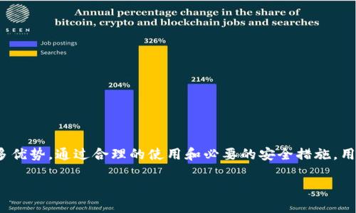 tp钱包可以在电脑上使用吗？全面解析

近几年，加密货币和区块链技术的快速发展，使得越来越多的人开始关注和使用各种类型的钱包。在众多数字钱包中，tp钱包凭借其便捷性和安全性受到了广泛的喜爱。然而，很多用户仍然对tp钱包的使用场景存在疑问，尤其是关于其在电脑上是否能够使用的问题。本篇文章将详细探讨tp钱包在电脑上的使用情况，以及带给用户的具体成果。

tp钱包简介

tp钱包是一款多功能的数字资产管理工具。它支持多种主流加密货币，并提供友好的用户界面。tp钱包的主要功能包括交易、转账、资产管理等，用户只需通过手机或电脑即可轻松完成。同时，tp钱包也具备一定的安全防护措施，例如密钥管理和双重验证，保护用户的资产安全。

tp钱包能否在电脑上使用？

答案是肯定的。tp钱包不仅可以在手机上使用，在电脑上也能够顺利运行。用户可以通过以下几种方式在电脑上使用tp钱包：

ul
  listrong使用网页版：/strongtp钱包提供网页版，用户可以直接通过浏览器登录 tp钱包的官方网站。在网页上，用户可以查看资产、进行交易、管理账户等。/li
  listrong下载桌面应用：/strongtp钱包还可能提供桌面应用程序，用户可以下载安装后在电脑上使用。桌面应用通常会有更丰富的功能，提升用户的使用体验。/li
/ul

在电脑上使用tp钱包的具体步骤

在电脑上使用tp钱包，非常简单。以下是详细步骤：

h41. 登录官网/h4
首先，打开你的浏览器，输入tp钱包的官网地址。如果你没有这个地址，可以通过搜索引擎查找并确保访问的是官方网页。

h42. 注册账号/h4
如果你是第一次使用tp钱包，需要注册一个新账号。按照页面的提示，填写相关信息并设置密码。在这里，确保选择一个复杂的密码以保障安全。

h43. 登录账号/h4
注册成功后，使用你的账号和密码登录。在未使用的设备上登录时，可能会要求进行安全验证。请根据提示完成相应步骤。

h44. 进行交易管理/h4
登录后，你可以查看你的资产余额，进行资金转账或交易。操作界面设计简单直观，适合新手和有经验的用户。而且，不同的功能选项明显，方便你快速找到所需的服务。

h45. 安全设置/h4
在进行交易之前，务必检查安全设置。建议根据自己的需求，启用双重验证等功能，以最大程度地保护你的资产安全。

tp钱包的优势和成果

在探讨tp钱包在电脑使用的便捷性后，接下来我们将着重分析其带来的具体成果。

h41. 提高交易效率/h4
使用tp钱包进行数字货币的交易，能够显著提高资产管理的效率。通过电脑大屏幕，用户可以更加清晰地查看所有交易信息，实时监控市场动态。快速交易成为可能。

h42. 安全性保障/h4
tp钱包注重用户的安全性，在电脑上使用也同样采取了多层保护措施。即使在公共场合，用户只要注意操作细节，便能有效避免安全隐患。

h43. 便捷的资产管理/h4
在电脑上操作 tp钱包，让资产的管理变得更加系统化。用户可以方便地查看财务报表，分析收益和成本，帮助进行投资决策。

h44. 多币种支持/h4
tp钱包支持多种加密货币，用户在电脑上的操作可以更加灵活。无需下载多个钱包，只需使用 tp钱包便可管理多种资产。大大减少了用户的使用成本。

在电脑上有效使用tp钱包的技巧

为了更好地使用tp钱包，用户可以参考以下一些小技巧：

h41. 定期更新软件/h4
确保你使用的tp钱包 app及相关软件始终为最新版本。这样可以获得最新的功能和安全更新，避免潜在的安全风险。

h42. 备份重要数据/h4
在进行资金交易时，务必对重要数据进行备份。无论是私钥、助记词还是其他关键信息，都应妥善保存，以免遗失影响资金安全。

h43. 保持防病毒软件更新/h4
在电脑上使用tp钱包时，保证防病毒软件处于最新状态。这可以有效抵挡恶意软件、病毒的攻击，保护用户资产。

h44. 选择安全的网络环境/h4
尽量避免在公共Wi-Fi下进行交易，使用安全的网络环境，才能更好地保障资产安全。如果必须在公共网络下操作，请使用VPN等保护措施。

总结

综上所述，tp钱包不仅可以在手机上使用，其电脑版也为用户提供了便利的操作体验。无论是交易、资产管理，还是安全保障，都展现出了tp钱包的众多优势。通过合理的使用和必要的安全措施，用户能够在电脑上更有效地管理和交易自己的数字资产。

希望这篇文章能够帮助到想在电脑上使用tp钱包的用户，让每一位用户都能更自信地参与到数字货币的世界中，获得更多的投资成果。