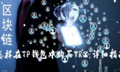 怎样在TP钱包中购买TRX：详