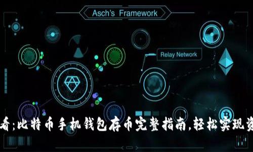 新手必看：比特币手机钱包存币完整指南，轻松实现资产管理