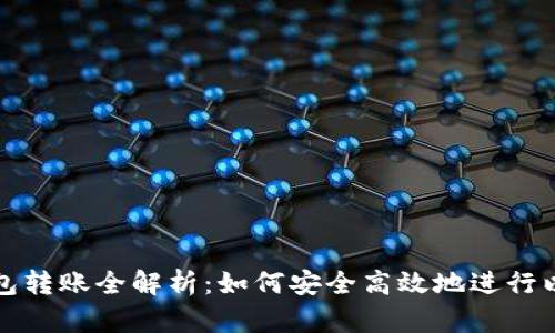 以太坊钱包转账全解析：如何安全高效地进行以太坊转账