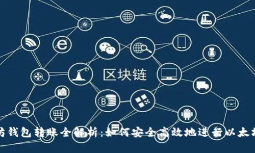 以太坊钱包转账全解析：如何安全高效地进行以太坊转账