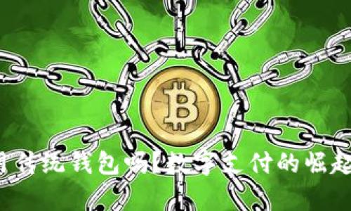 2021年还有人用传统钱包吗？数字支付的崛起与未来趋势分析